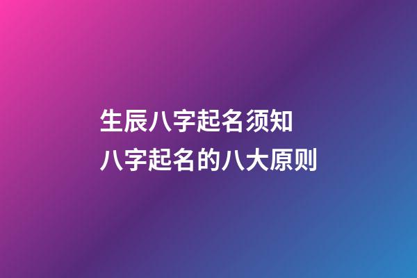 生辰八字起名须知 八字起名的八大原则
